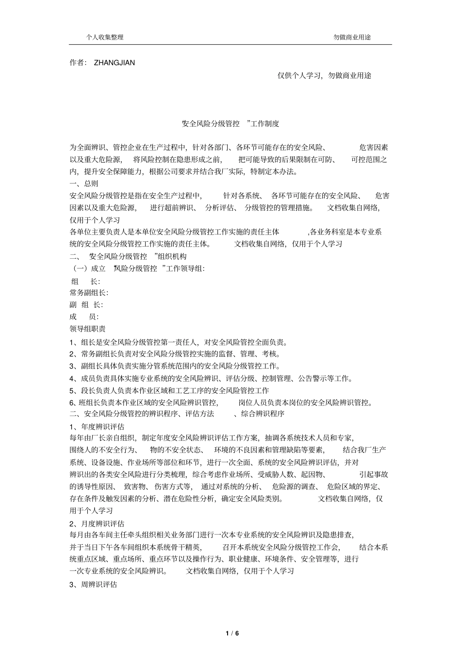 2017安全风险分级管控管理制度12_第1页