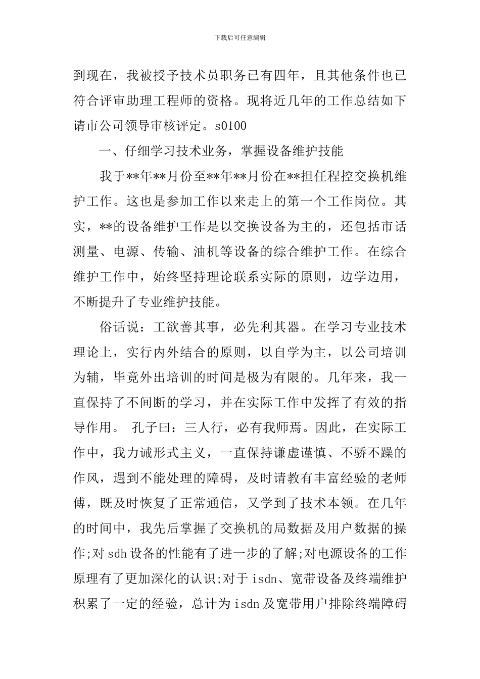 通信技术员个人工作总结范文_第2页