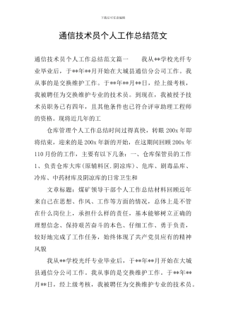 通信技术员个人工作总结范文