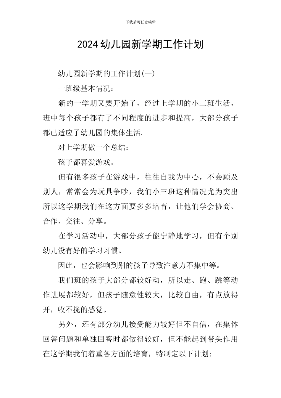2024幼儿园新学期工作计划_第1页