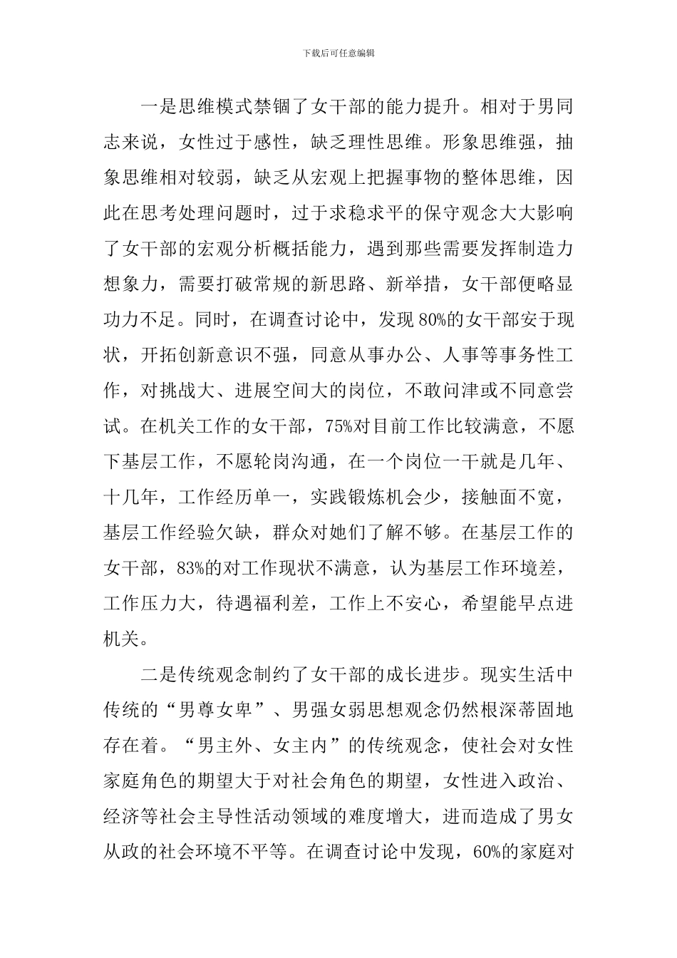 培养选拔女干部工作调研报告_第2页