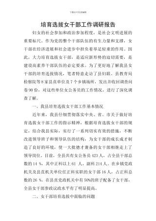 培养选拔女干部工作调研报告
