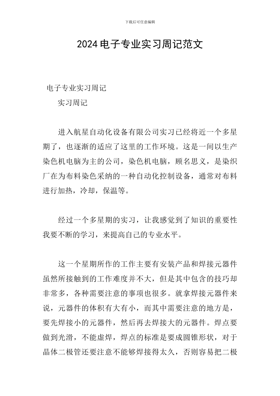 2024电子专业实习周记范文_第1页