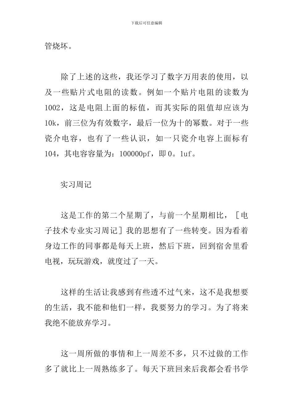 2024电子专业实习周记范文_第2页