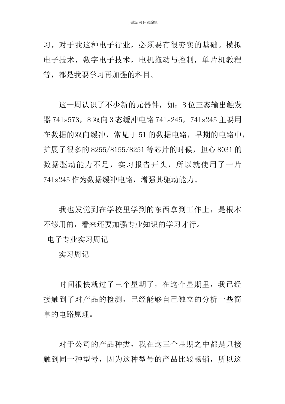 2024电子专业实习周记范文_第3页