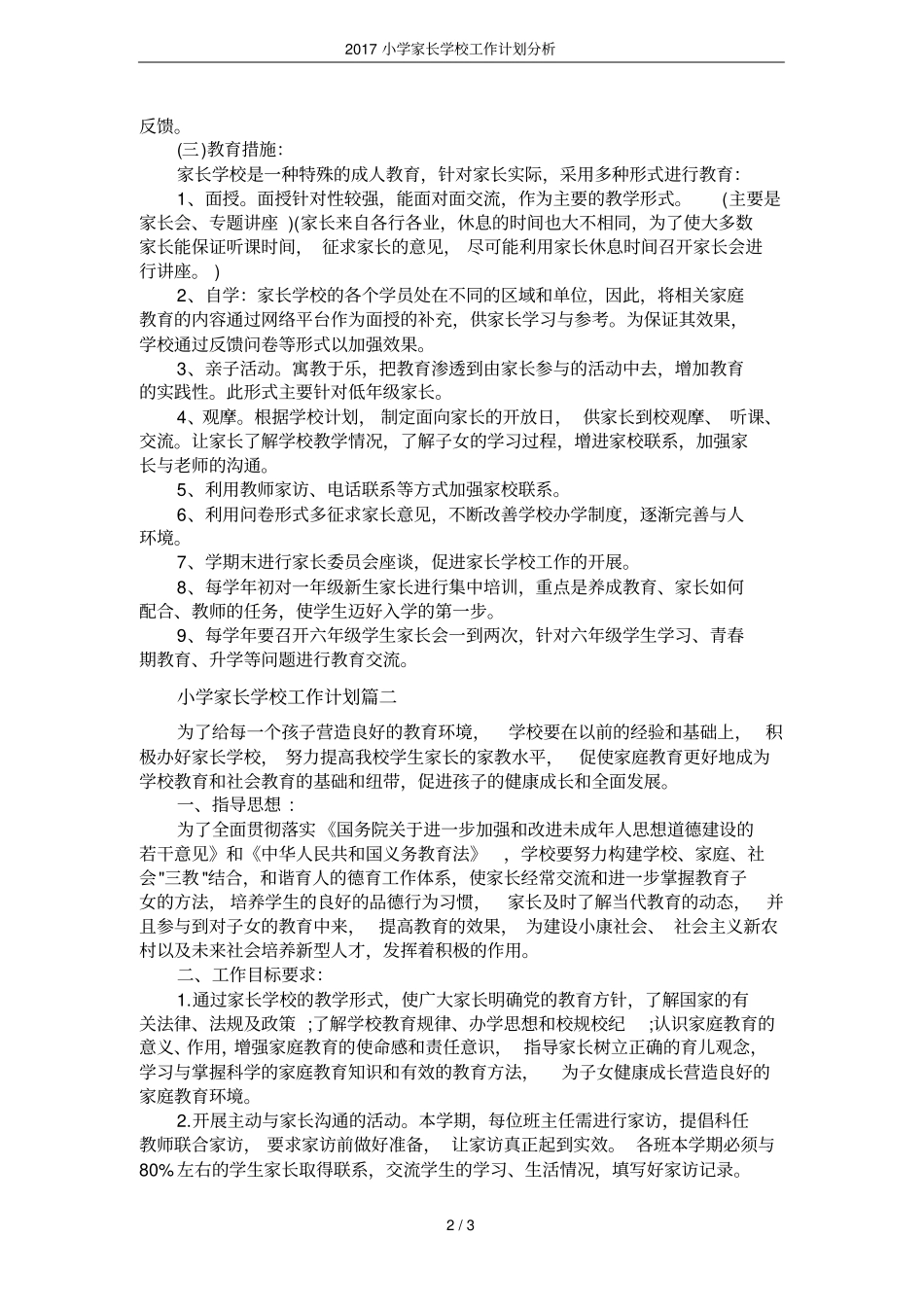 2017小学家长学校工作计划分析_第2页