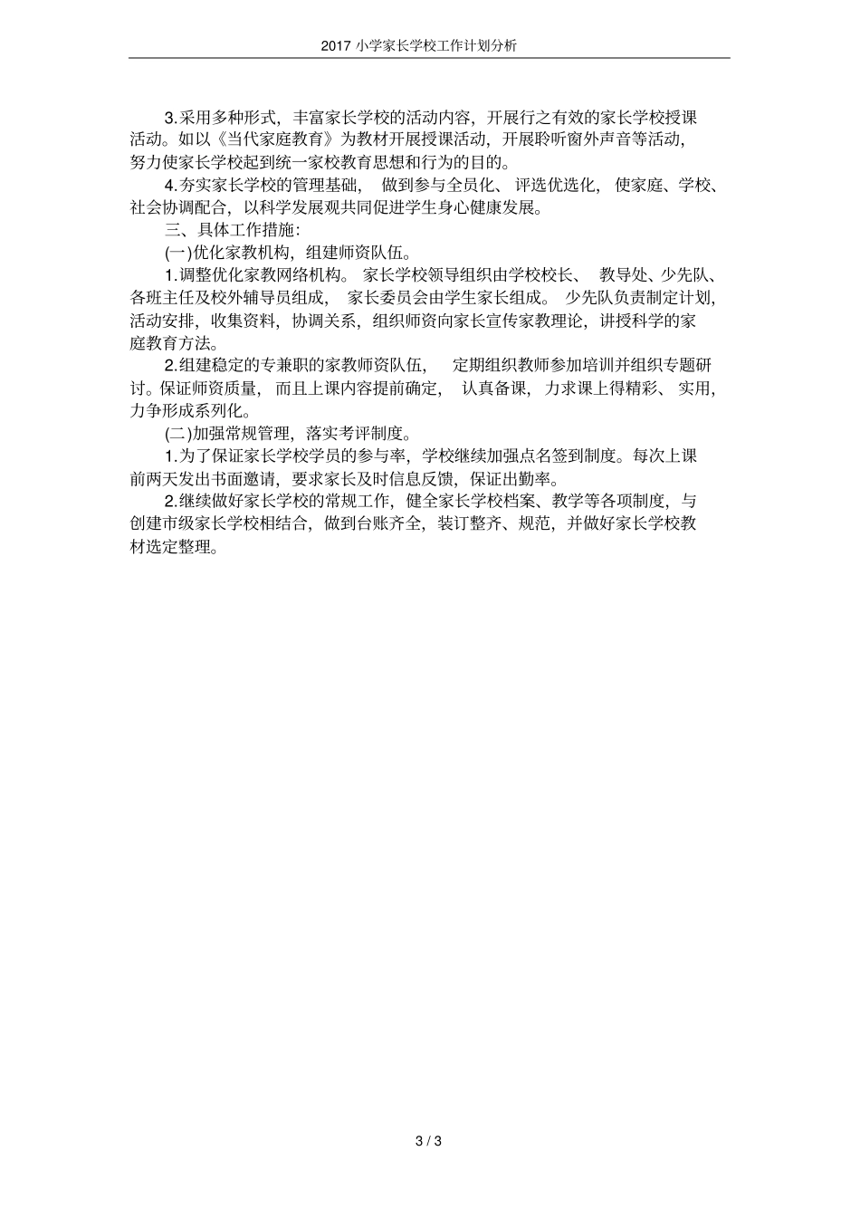 2017小学家长学校工作计划分析_第3页