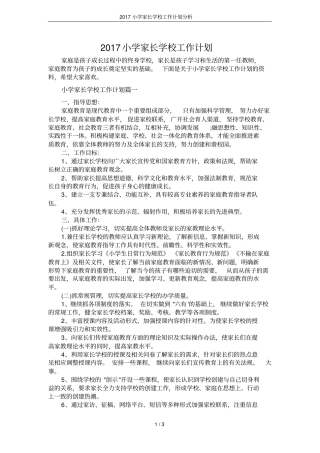 2017小学家长学校工作计划分析