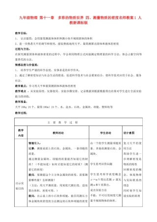 九年级物理 第十一章　多彩的物质世界 四、测量物质的密度名师教案1 人教新课标版