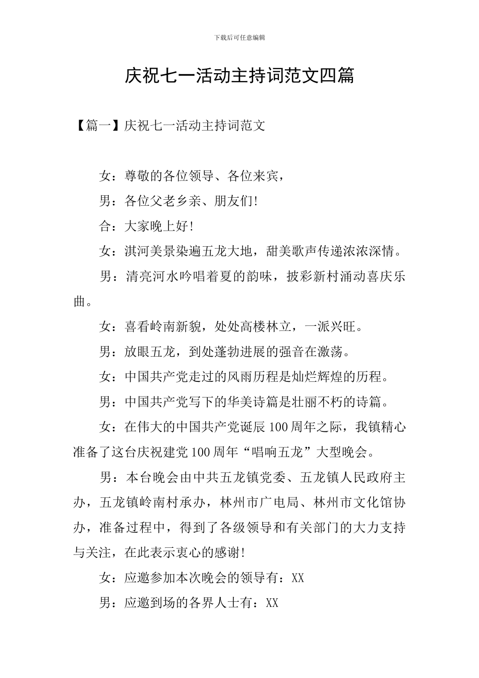 庆祝七一活动主持词范文四篇_第1页