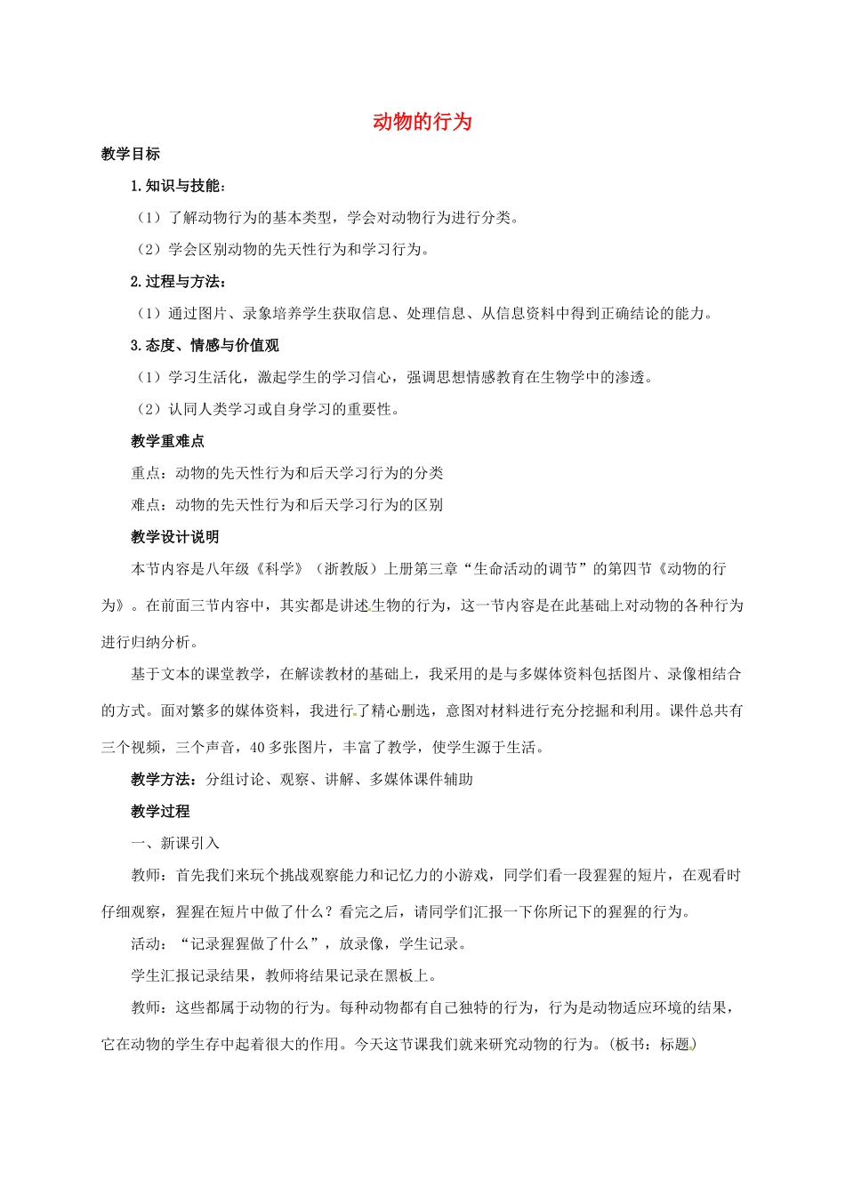 八年级科学上册 3.4 动物的行为教学设计 （新版）浙教版-（新版）浙教版初中八年级上册自然科学教案_第1页