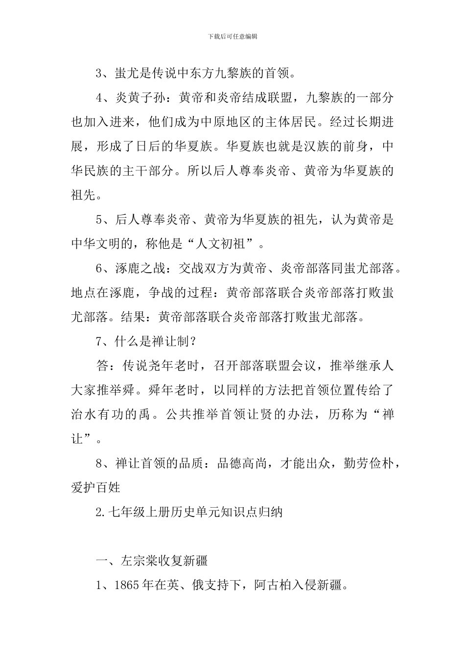 七年级上册历史单元知识点归纳_第3页