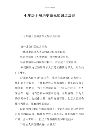七年级上册历史单元知识点归纳