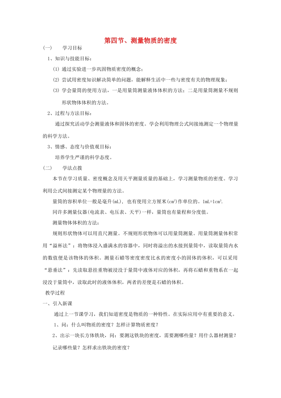 九年级物理 第四节 测量物质的密度教案 教案人教版_第1页