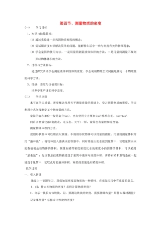 九年级物理 第四节 测量物质的密度教案 教案人教版