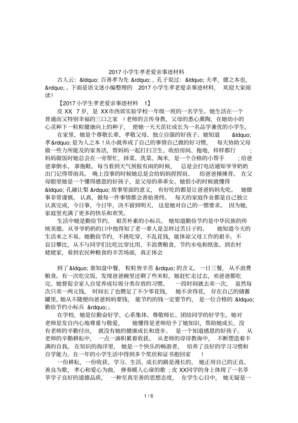 2017小学生孝老爱亲事迹材料_第1页