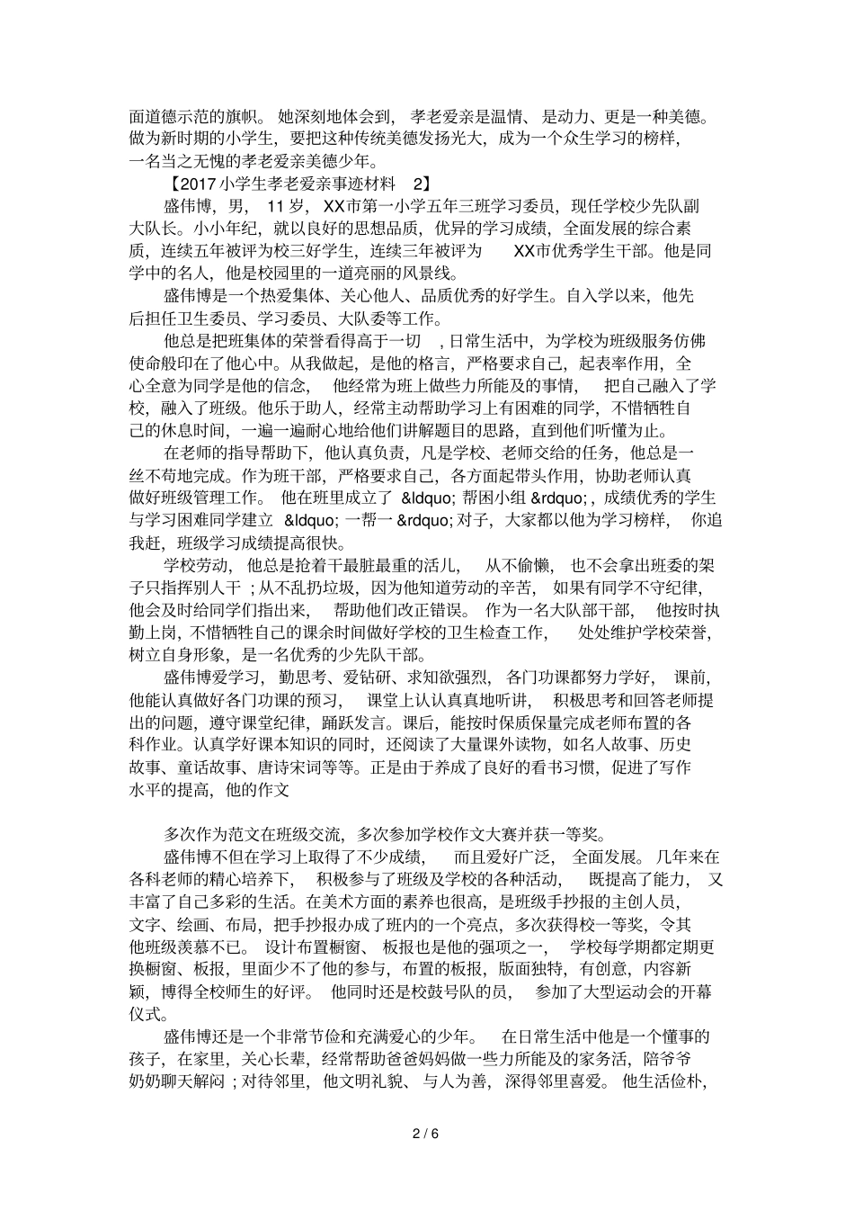 2017小学生孝老爱亲事迹材料_第2页