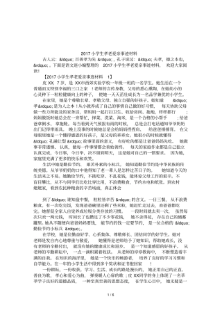 2017小学生孝老爱亲事迹材料