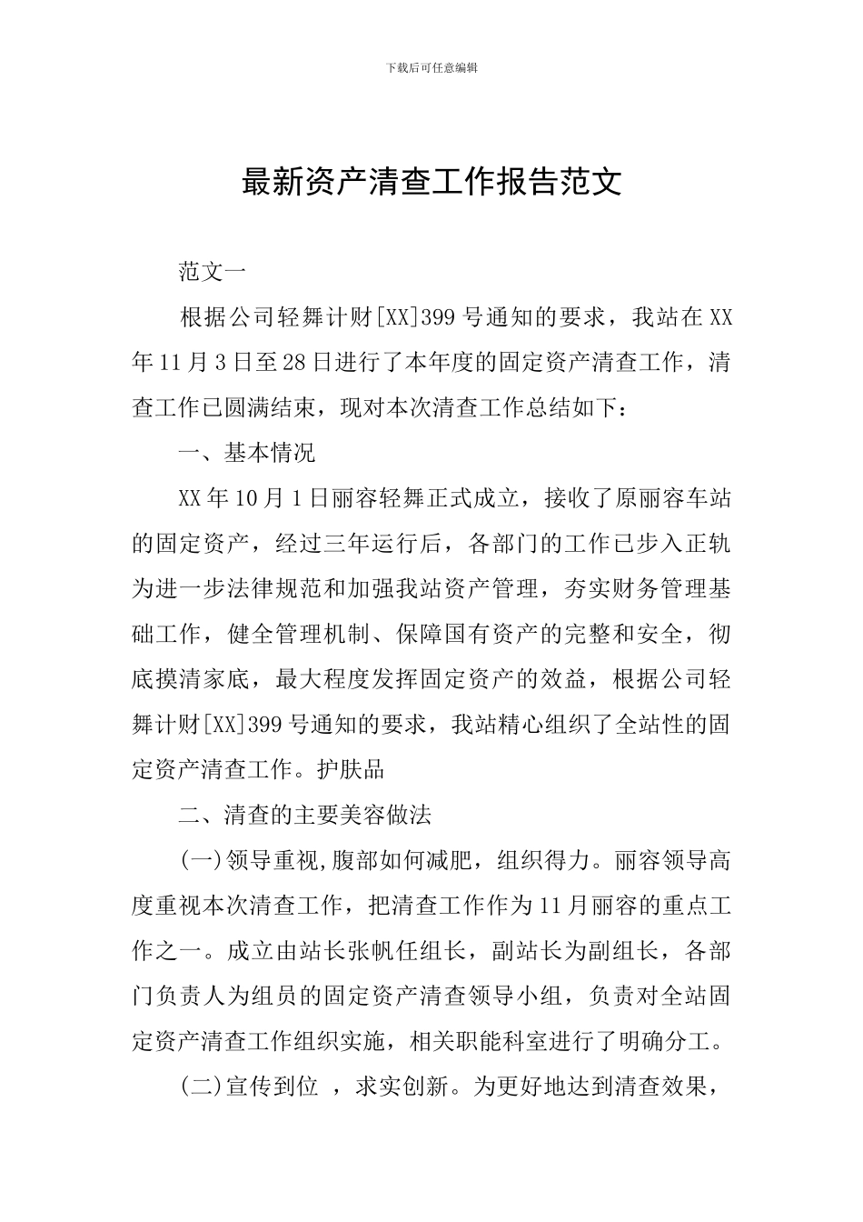 最新资产清查工作报告范文_第1页