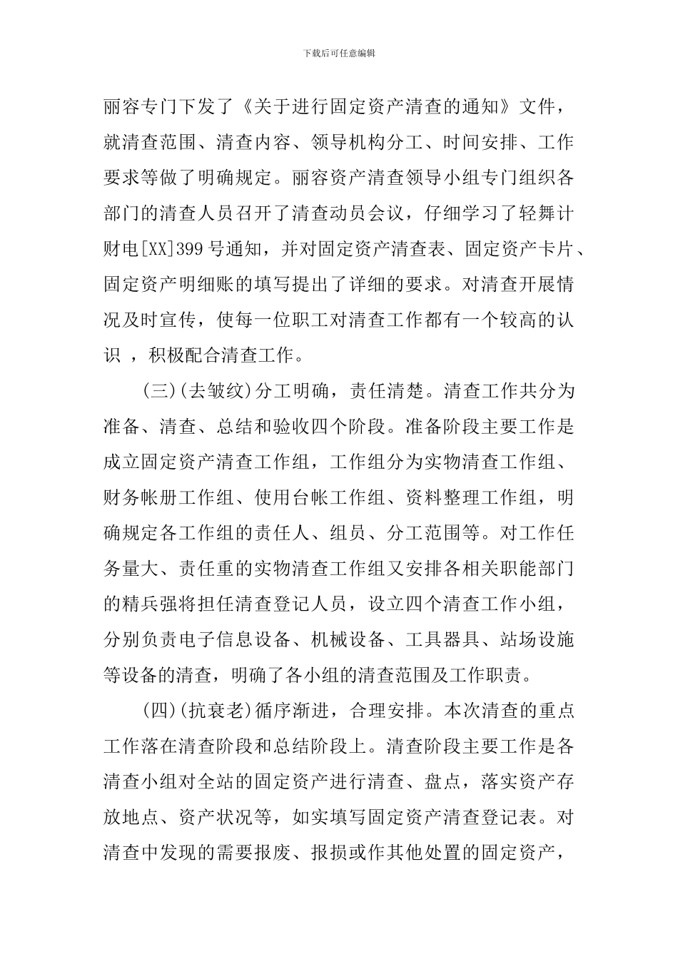 最新资产清查工作报告范文_第2页