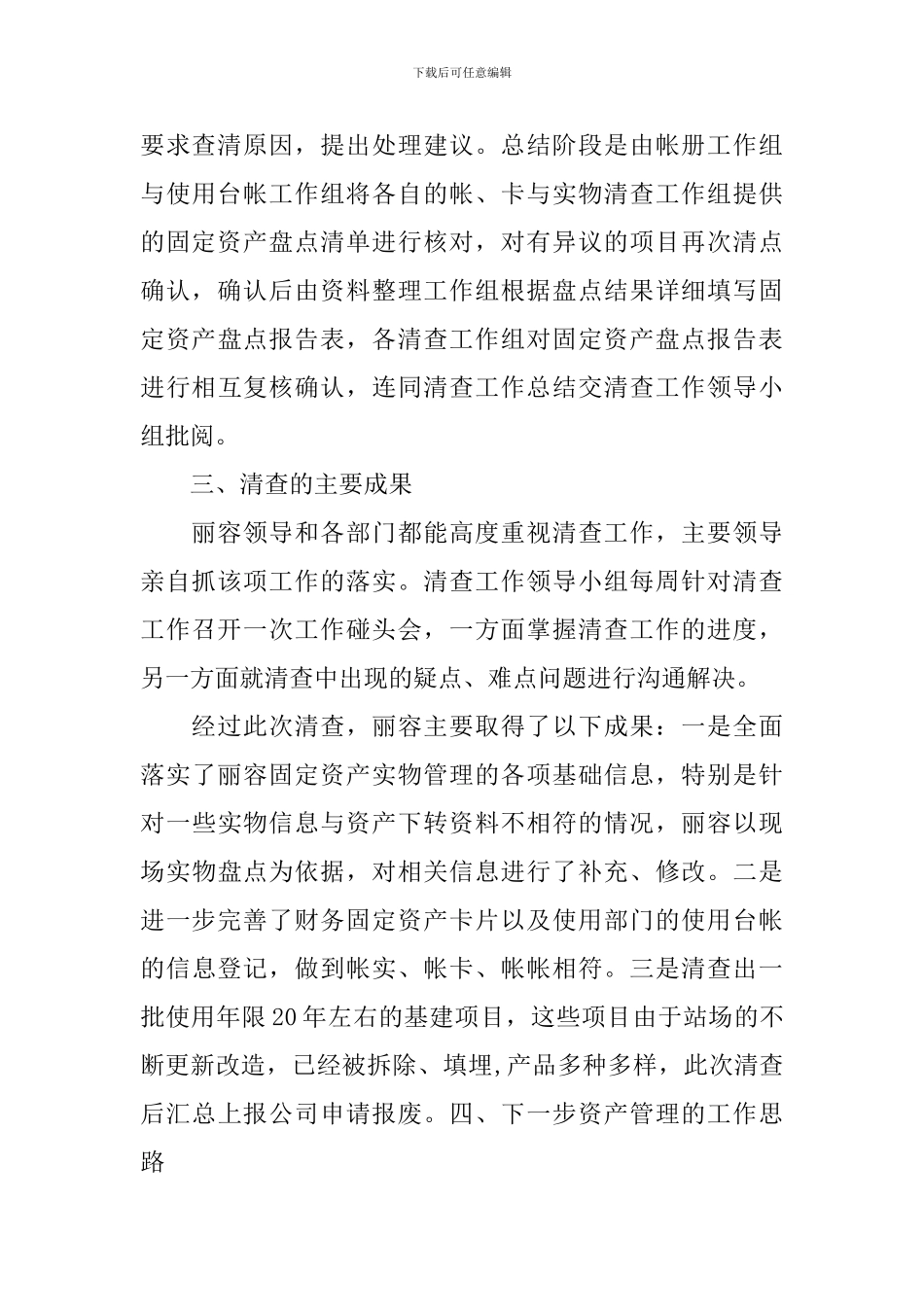 最新资产清查工作报告范文_第3页