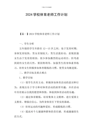 2024学校体育老师工作计划