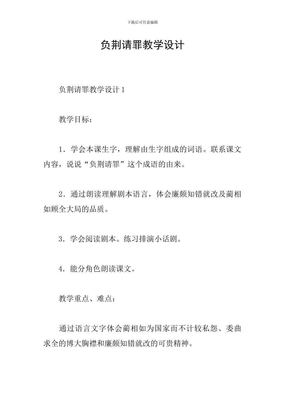 负荆请罪教学设计_第1页