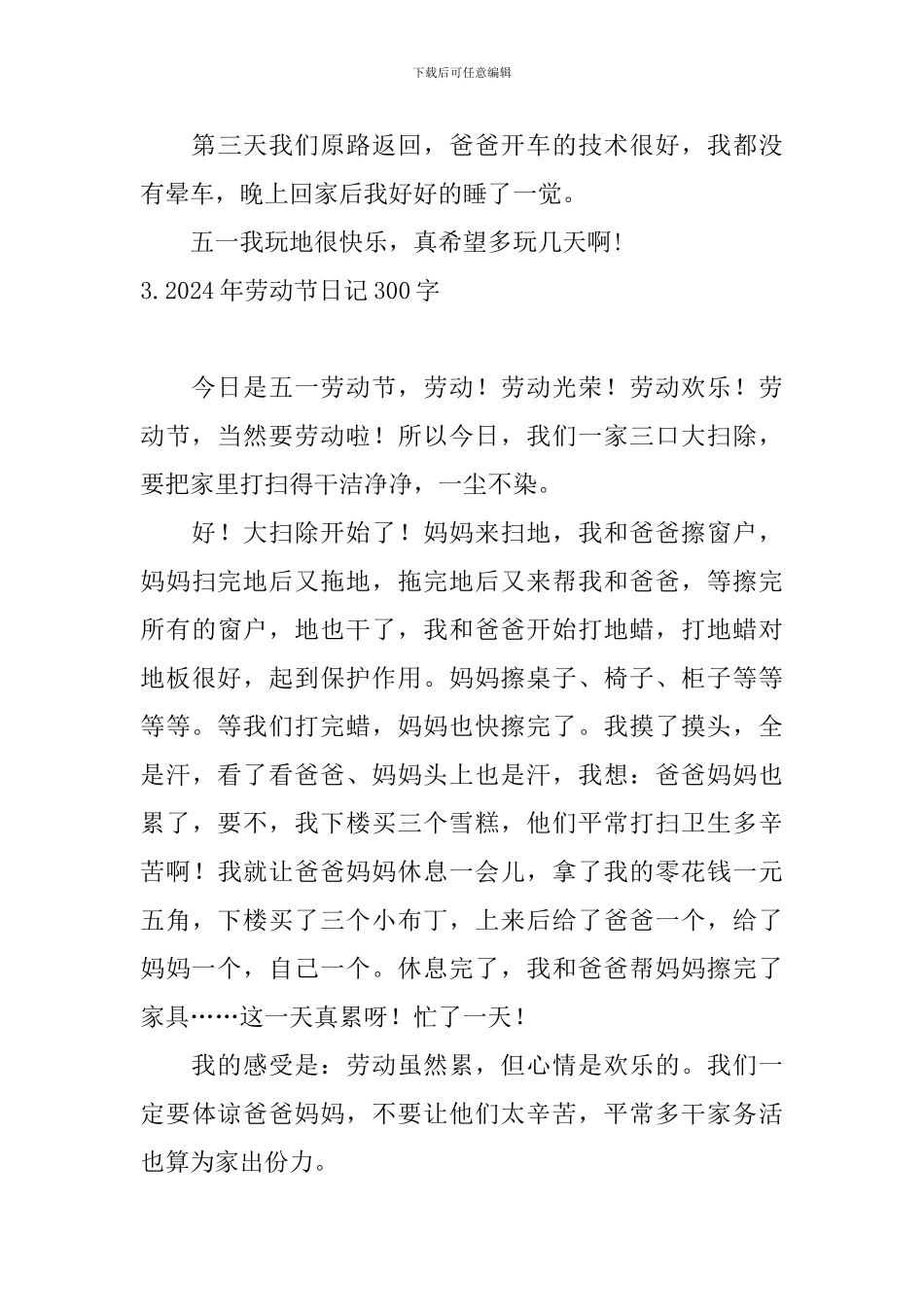 2024年劳动节日记300字大全_第3页