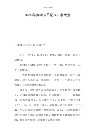 2024年劳动节日记300字大全
