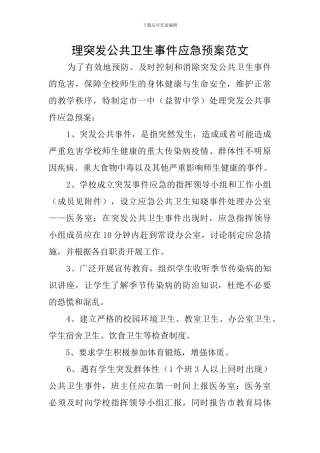 理突发公共卫生事件应急预案范文