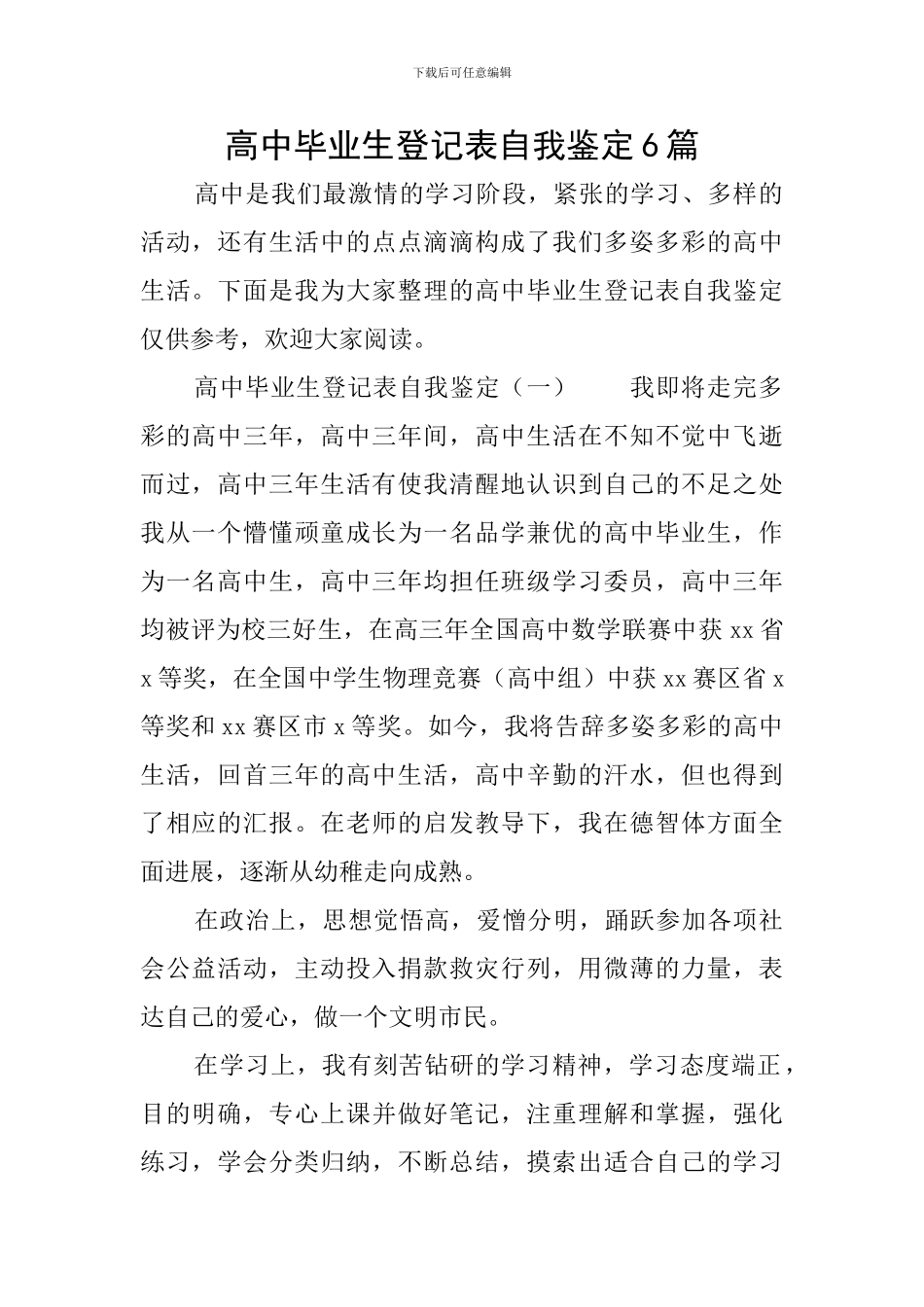 高中毕业生登记表自我鉴定6篇_第1页