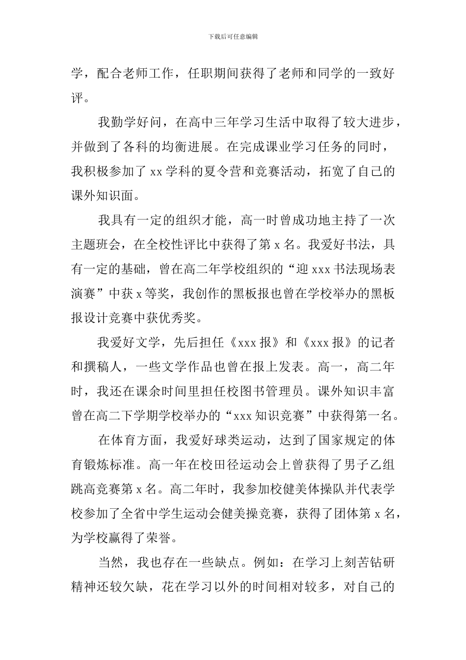 高中毕业生登记表自我鉴定6篇_第3页