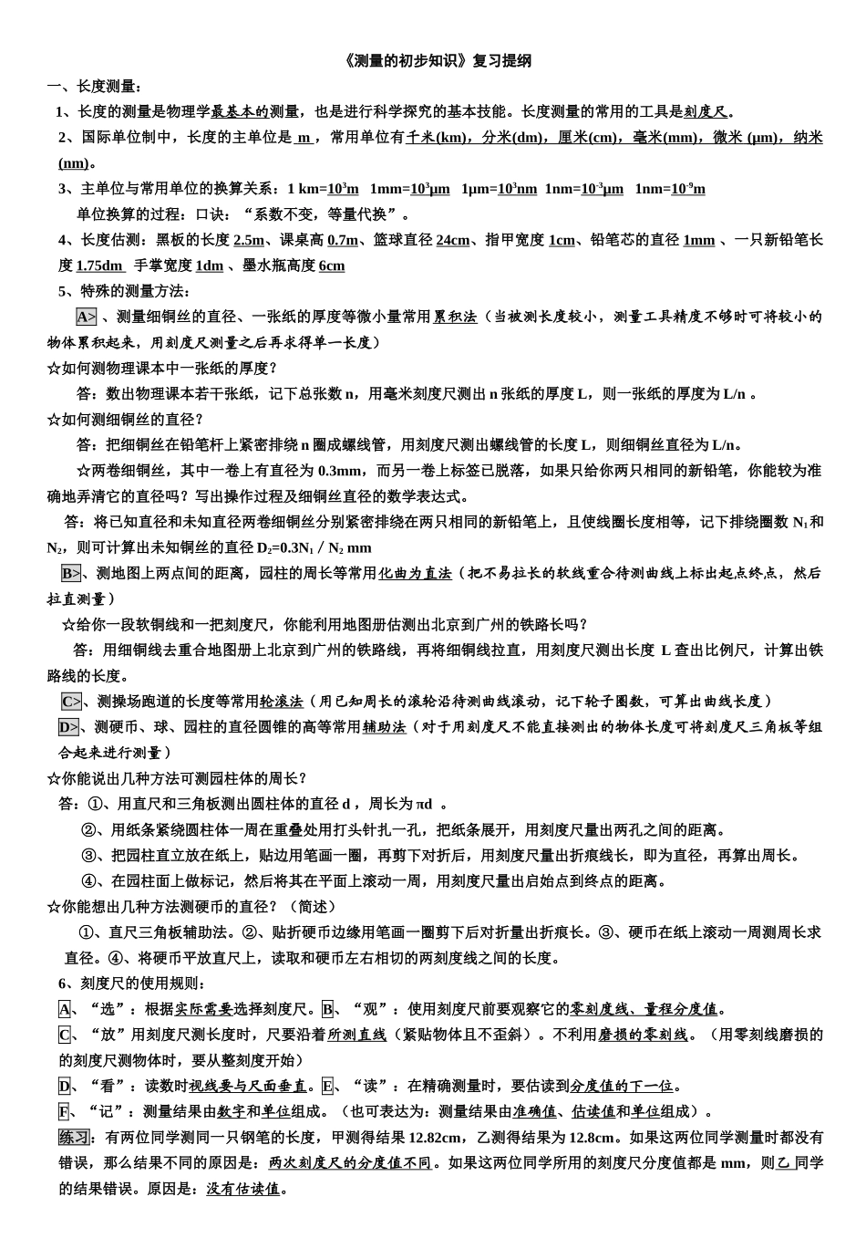 《测量的初步知识》复习提纲_第1页