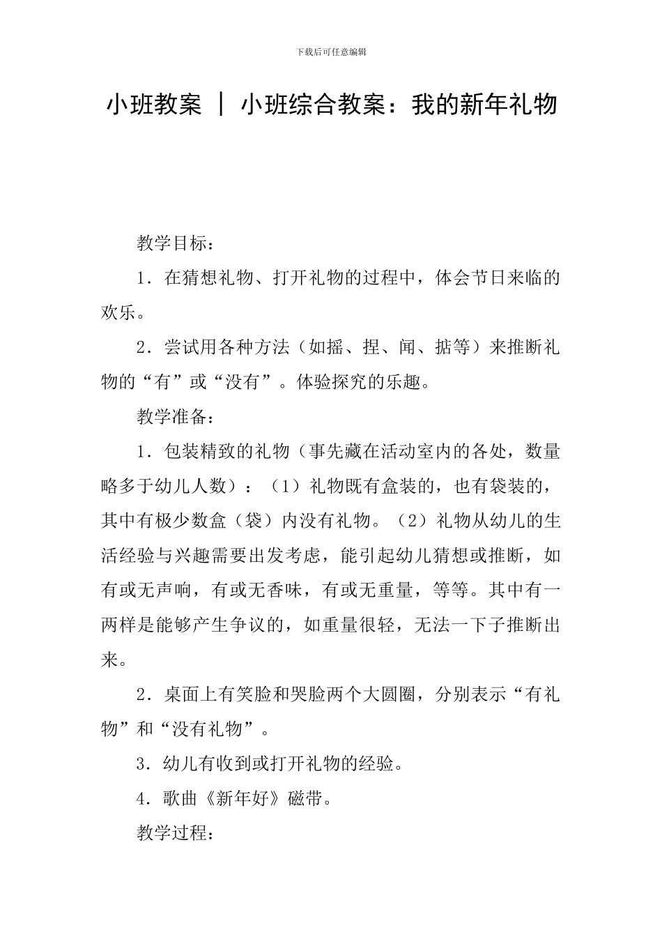 小班教案---小班综合教案：我的新年礼物_第1页