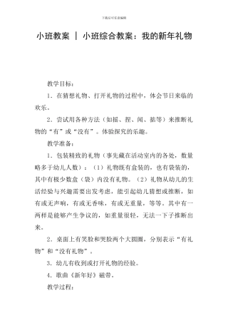 小班教案---小班综合教案：我的新年礼物