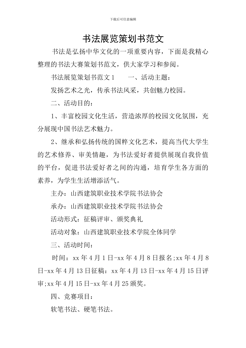 书法展览策划书范文_第1页