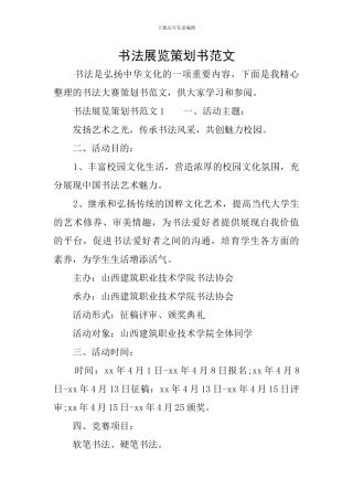 书法展览策划书范文