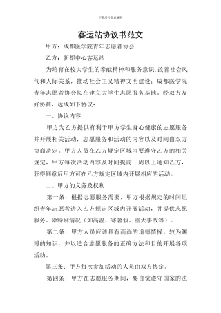 客运站协议书范文