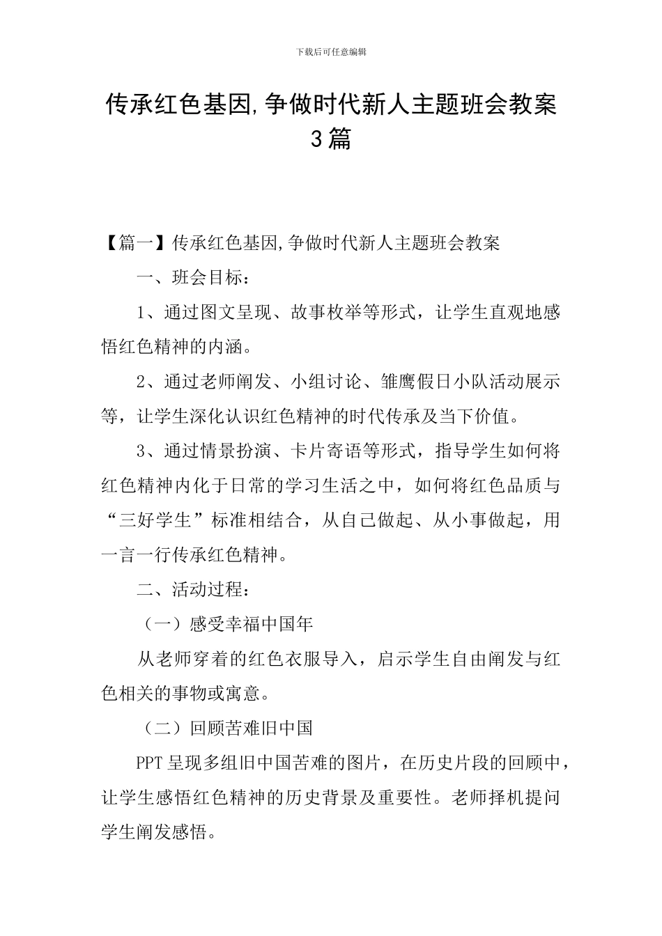 传承红色基因-争做时代新人主题班会教案3篇_第1页