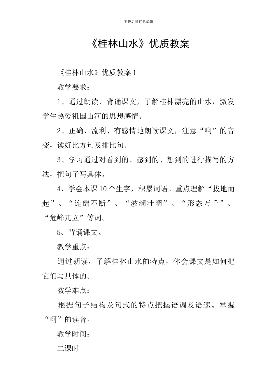 《桂林山水》优质教案_第1页