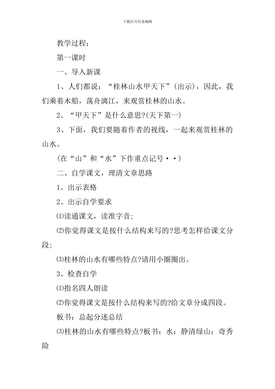 《桂林山水》优质教案_第2页