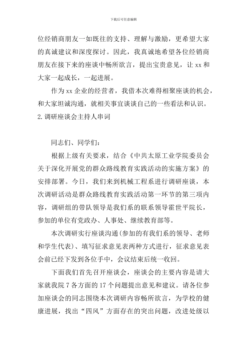 调研座谈会主持人串词_第2页