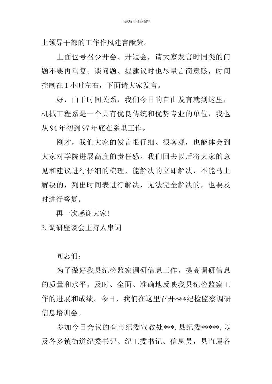调研座谈会主持人串词_第3页