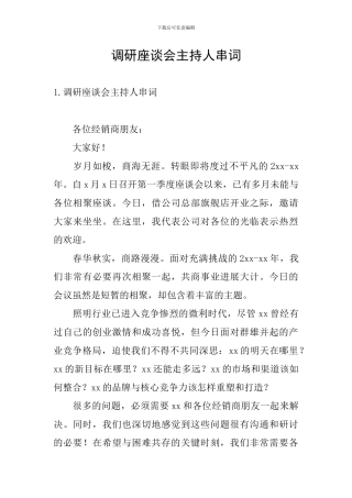 调研座谈会主持人串词