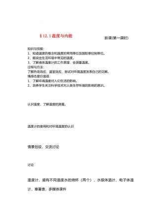 九年级物理12内能与热机＆12.1温度与内能(第一课时)教案沪科版