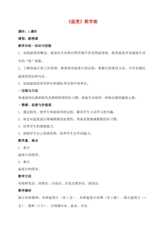 吉林省伊通县实验中学八年级物理上册《温度》教学案 （新版）新人教版