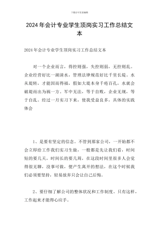 2024年会计专业学生顶岗实习工作总结文本
