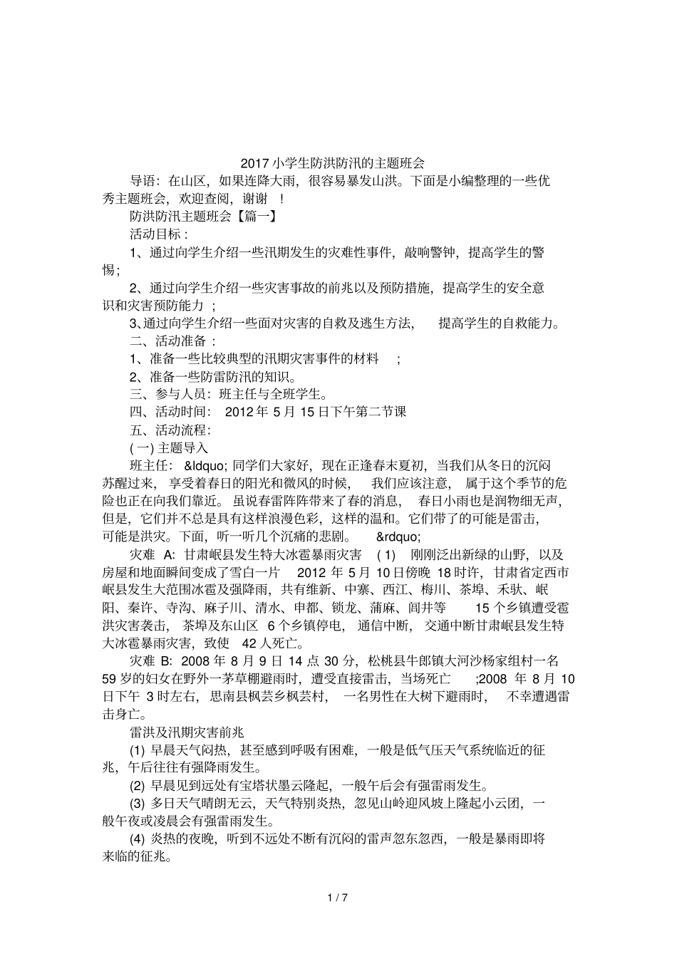 2017小学生防洪防汛的主题班会_第1页