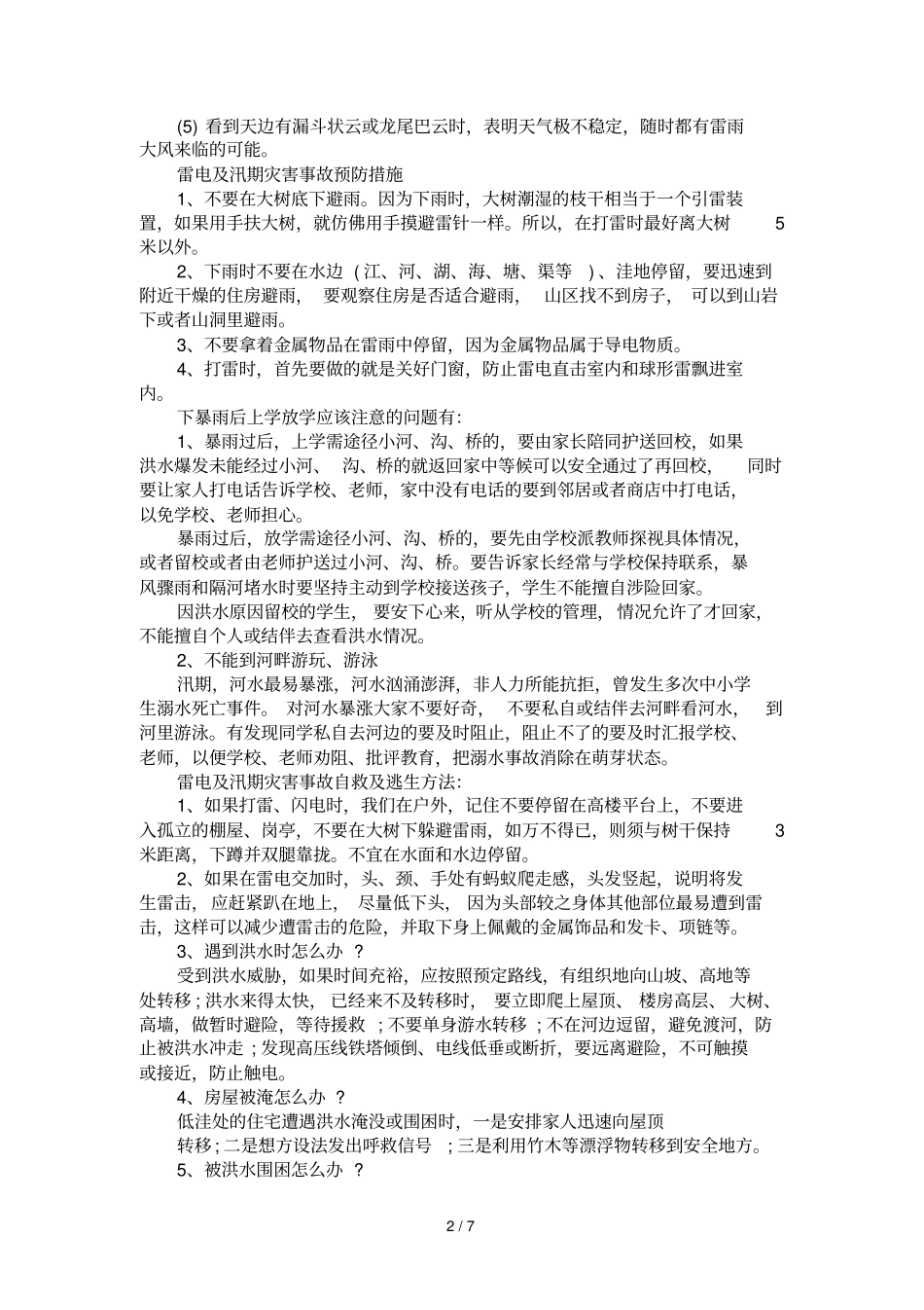 2017小学生防洪防汛的主题班会_第2页