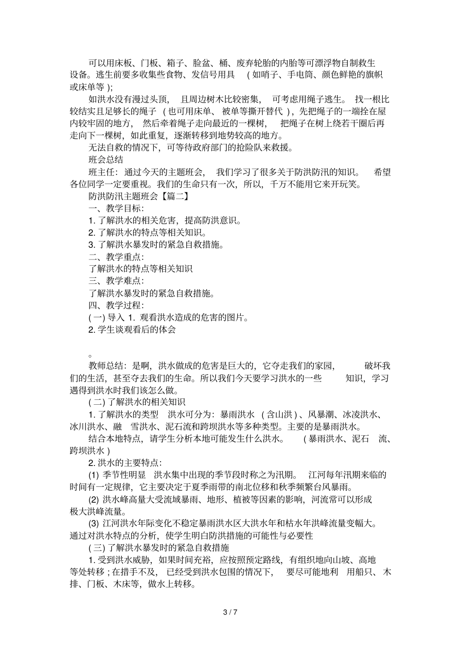 2017小学生防洪防汛的主题班会_第3页